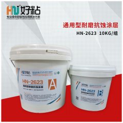 HN-2623 通用型耐磨涂层