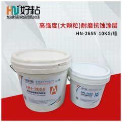 HN-2655 增强型耐磨防腐涂层